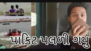 pakit paldi gayu. ||Dipak in Dwarka ||#dwarka #familyvlog #gujrativlog #vlog #gomtighat #rides