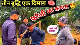 तीन बुद्धि एक दिमाग़ 🧠 फौजी का कमाल Dehati 🎭 Video, Kaka Fauji Comedy😂😂😂