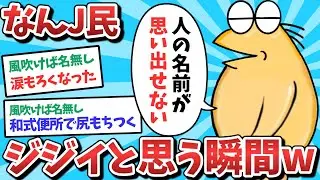 【悲報】なんJ民、ジジイと思う瞬間がでてきてしまうｗｗｗ【2ch面白いスレ】【ゆっくり解説】