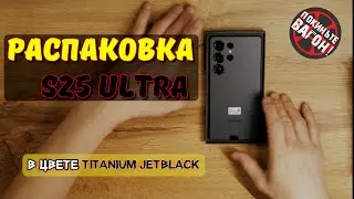 Распаковка S25 ultra (Titanium JetBlack)