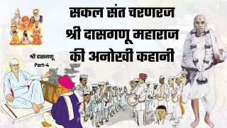 dasganu part 4 , stories of saibaba , history of sai baba, sai baba life story, sai baba ki kahani