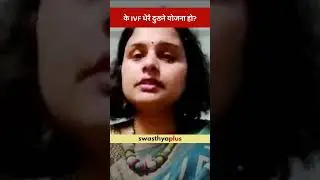 के IVF धेरै दुख्ने योजना हो? | Is the IVF process painful? |In Vitro Fertilization| Dr Esha Sharma |