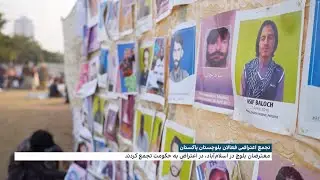 تجمع اعتراضی فعالان بلوچ‌ پاکستان