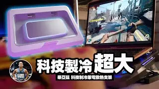 超強科技製冷！炎熱天氣筆電散熱新選擇！【7顆散熱風扇 / 科技製作冷面板】沉浸式開箱！ft. 畢亞茲 科技製冷 筆電散熱支架