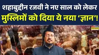 Hindi News | Shahabuddin Razvi ने नए साल को लेकर मुस्लिमों को नया ज्ञान दिया! New Year 2026 | News