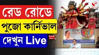 Durga Puja Carnival LIVE | রেড রোডে পুজো কার্নিভাল, দেখুন Live