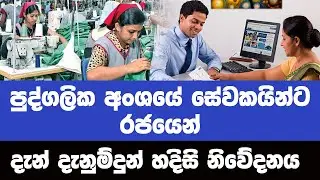 පුද්ගලික අංශයේ සේවකයන්ට හදිසි දැනුම්දීමක් | Sirasa News | Ada Derana | ADA RATA