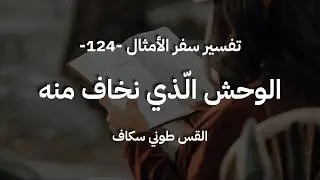 الوحش الّذي نخاف منه - أمثال جزء 124 - القس طوني سكاف