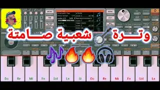 سيت وترة شعبية صامتة 🔥🎹 org 2022