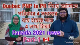 How to get Quebec PNP program PR with full family from bangladesh/ Quebec immigration program