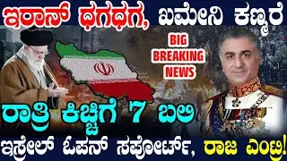 ಕ್ಲೈಮ್ಯಾಕ್ಸ್ ತಲುಪಿದ ಇರಾನ್ ಸಂಘರ್ಷ ! ರಾಜ ಪ್ರತ್ಯಕ್ಷ ! ಖಮೇನಿ ಕಣ್ಮರೆ ! ಪೂರ್ಣ ಬೆಂಬಲ ಘೋಷಿಸಿದ ಇಸ್ರೇಲ್ !