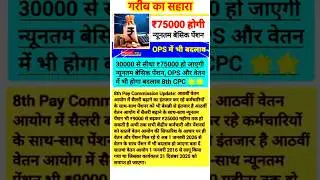 8th pay commission #8thpaycommissionnews #8thcpc #8thpay #pension #da #shorts #viral #salary #7thcpc