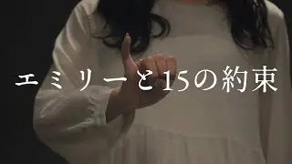 【りりり×なよは】エミリーと15の約束【踊ってみた】