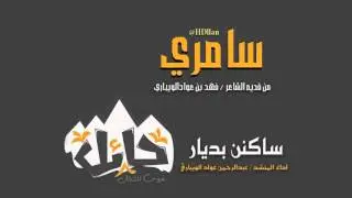شيلة ساكنن بديار حائل (سامري) كلمات فهد العواد اداء عبدالرحمن العواد تصميم هدلان يوتيوب مدينة الاجفر