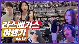 [SUB] 베가스엔 평범한 밤이 없다! 세하의 WSOP 도전기 ♠️♥️ Part.2