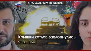Крышки котлов захлопнулись | Балицкий извинился | Мудрость Си против танцев Трампа | УДнБ | 30.10.25