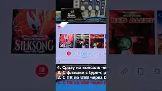 Как установить игры на прошитый нинтендо свич, пошаговая инструкция в полном видео #nintendoswitch