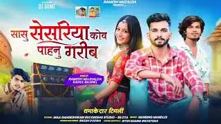 सासू सेसरिया कौवे पाहनु गरीब घर || Sasu sesriya Kove || 😎Singer Ramu Mujhalda