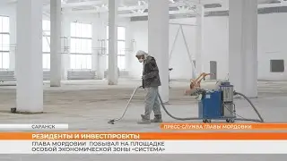 Осмотр особой экономической зоны &laquo;Система&raquo;