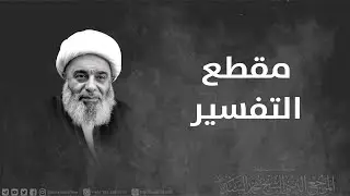 البعد الاخروي و الغيبي في الاثم- سماحة المرجع الديني الشيخ محمد السند- الا ثنين 6 ربيع الاول-1444هـ