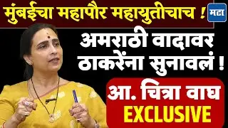Chitra Wagh Interview : 'टोमण्यांना मुंबईकर कंटाळले', मुंबईचा महापौर भाजपचाच! Super EXCLUSIVE मुलाखत