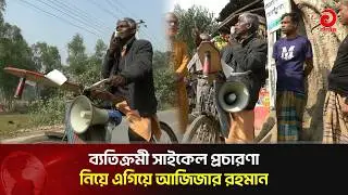 সাইকেলেই ভোট চাইছেন আজিজার রহমান | Asian TV