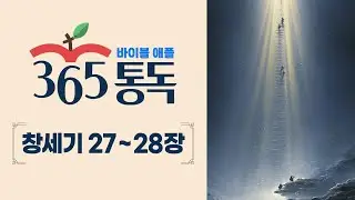 [성경통독 10일차] 한 편의 이야기처럼 읽는 바이블 애플 365통독 | 창세기  27 ~ 28장