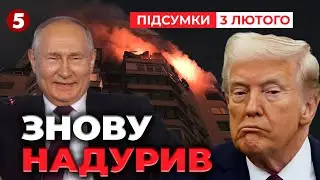 ❗пУТІН ЗНОВУ НАДУРИВ Трампа!🚀Масований удар ПРОСТО перед переговорами | Підсумки 21:00 03.02.26
