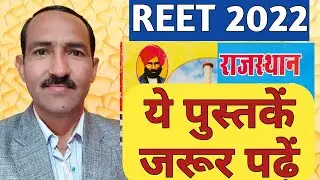 REET 2022 News | REET 2022 important  Books