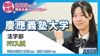早稲田塾【慶應義塾大学 法学部 FIT入試】(2023年度入試 現役合格) 法政大学第二高校