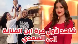 شاهد لأول مرة ابن الفنانة ربى السعدي التي عرفت كطفلة في الدراما السورية