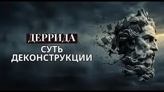 Жак Деррида и бездна языка: Понимание деконструкции и дифферанса