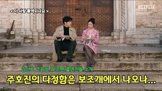 [[비주얼 2주인공과 조연 출연자들]] 왜 우리는 이 드라마의 다정함에 열광하는가/누구나 숨겨져 있는 언어가 있다 #이사랑통역되나요 #김선호 #고윤정 #로코드라마