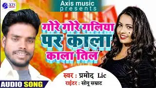 pramod lic ka ek aur superhit romantic song gore gore galiya