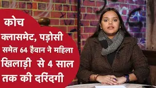 Kerala Athlete rape: 5 साल तक 13 साल की लड़की से 64 लोगों ने किया रेप! जानें बंद कमरे का ख़ौफनाक सच
