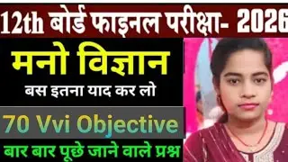 JMS Study is live psychology ke objective questions class 12th #ke vvi objective questions