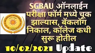 SGBAU Exam Form mistake, Backlog Exam Result, Colleges Reopening Update
