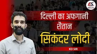 सिकंदर लोदी (लोदी राजवंश) || Delhi Empire || K.D.SIR(GK Expert) || SSC CGL|| SSC GD || DELHI Police