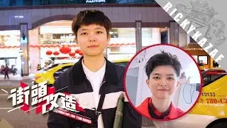 [街頭改造] 首次為女生改造！！ | 中性型格女生打扮  | 台灣台北(Ep32) | RickyKAZAF