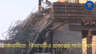 রাজধানীতে  বিআরটিএ প্রকল্পের গার্ডার ধস  #MultimediaT20