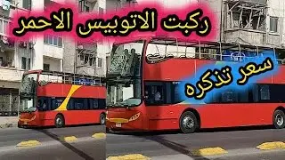 🔵 الأتوبيس الأحمر ابو دورين🚌👈 رحلة بطول كورنيش الإسكندرية من المنتزة لحد القلعة 💙👈