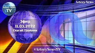 Artery News TV. эфир от 11.03.2022.