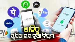 New UPI Rules from August 1: What You Should Know ? | Kalinga TV
