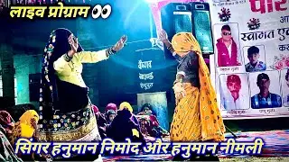 Live program// singar hanuman nimod &hanuman nimali 