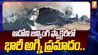 ఆదోని జిన్నింగ్ ఫ్యాక్టరీలో భారీ అగ్ని ప్రమాదం.! | Adoni Cotton Ginning Factory Incident | iNews