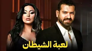 حصريـا فيلم | لعبة الشيطان | بطولة عمرو يوسف - ميس حمدان - إنجي المقدم
