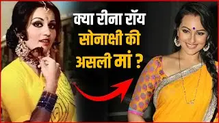 Is Sonakshi Sinha The Real Daughter Of Reena Roy ? | Reena Roy Real Daughter Sonakshi Sinha