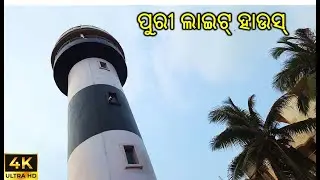 Inside & Top View of Light House Puri in 4K #2025 #lighthouse #beach #temple #jagannath #puri #sea