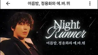 【日本語字幕】여름밤,정용화와 에.바.뛰（夏の夜、ジョンヨンファとエバティ）