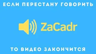 ЕСЛИ Я ПЕРЕСТАНУ ГОВОРИТЬ, ТО ВИДЕО ЗАКОНЧИТСЯ
